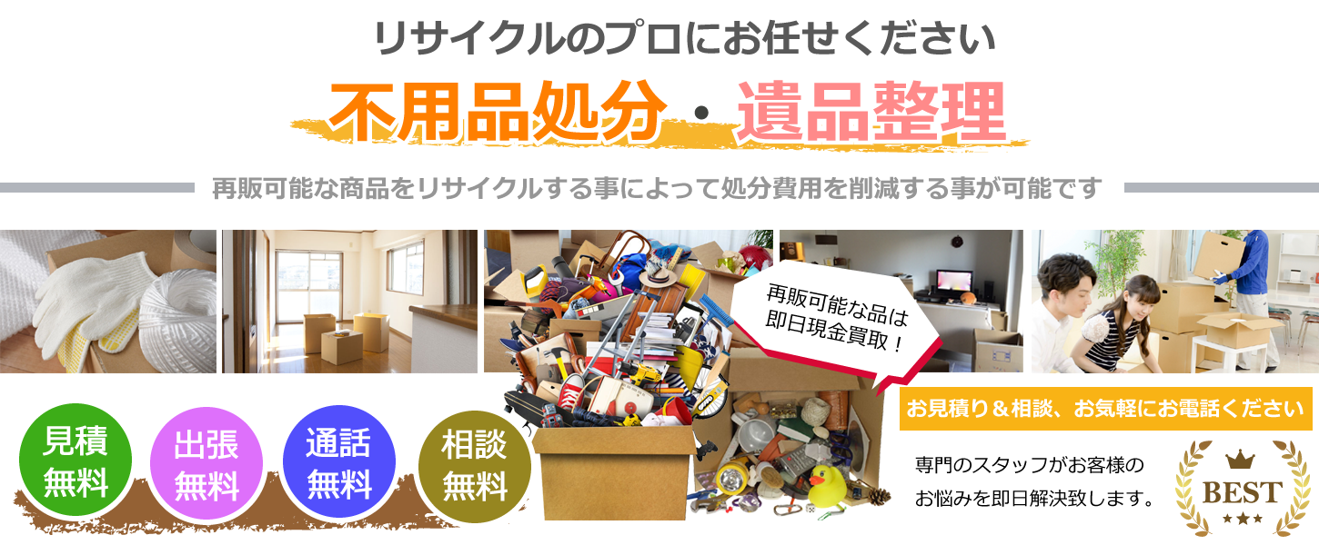 藤沢市で不用品処分・遺品整理のご相談も随時承ります。