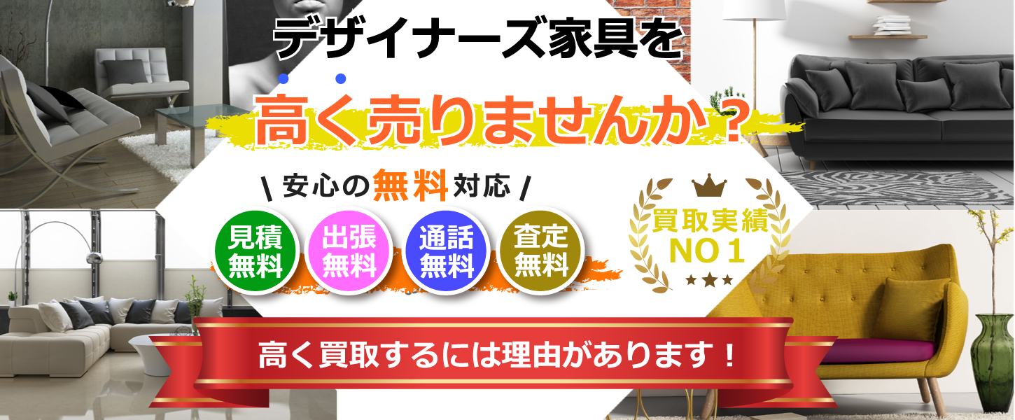 神奈川県でデザイナーズ家具を買取するリサイクルショップ
