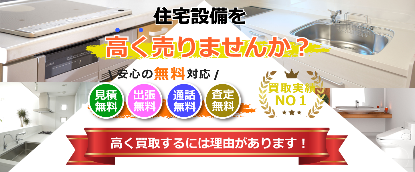 神奈川県で住宅設備を買取するリサイクルショップ