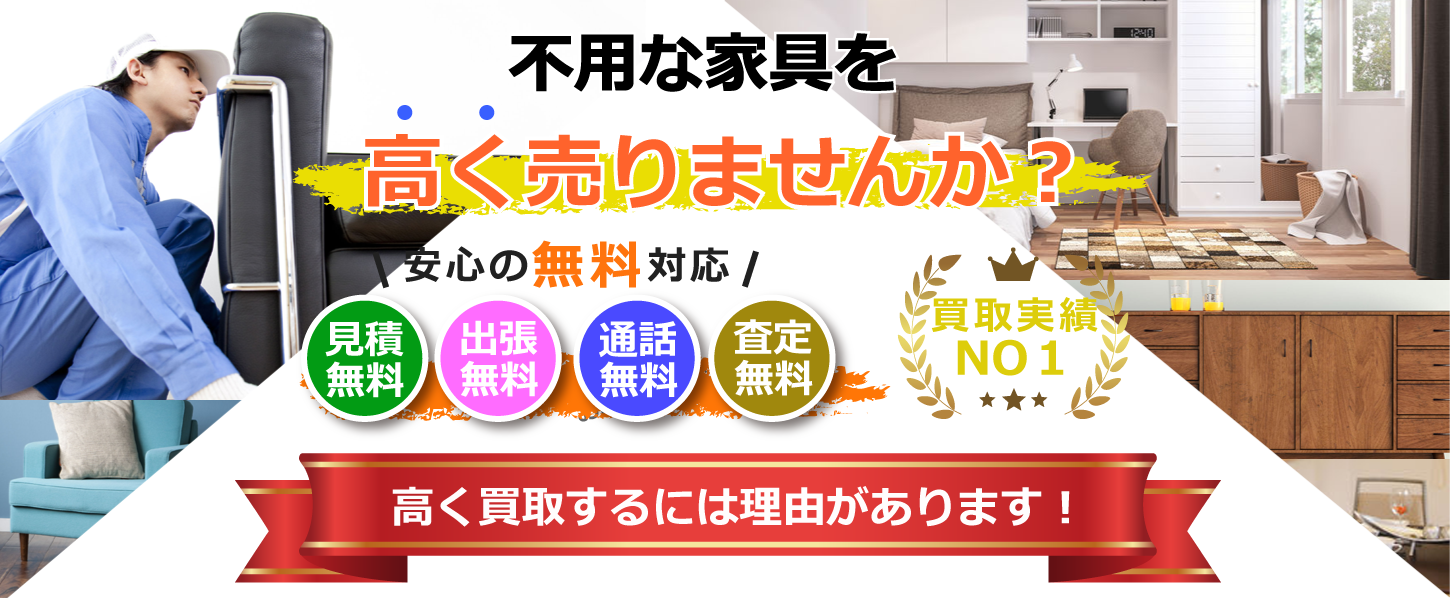 神奈川県で家具を買取するリサイクルショップ