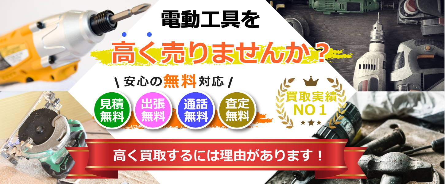 神奈川県で電動工具を買取するリサイクルショップ