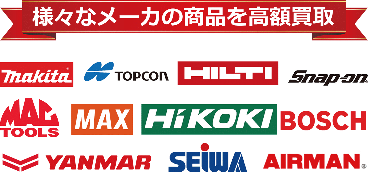 神奈川県で様々なメーカーの電動工具やエアーツールを買取するリサイクルショップ