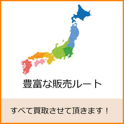 豊富な販売ルートを持つリサイクルショップがすべて買取させて頂きます