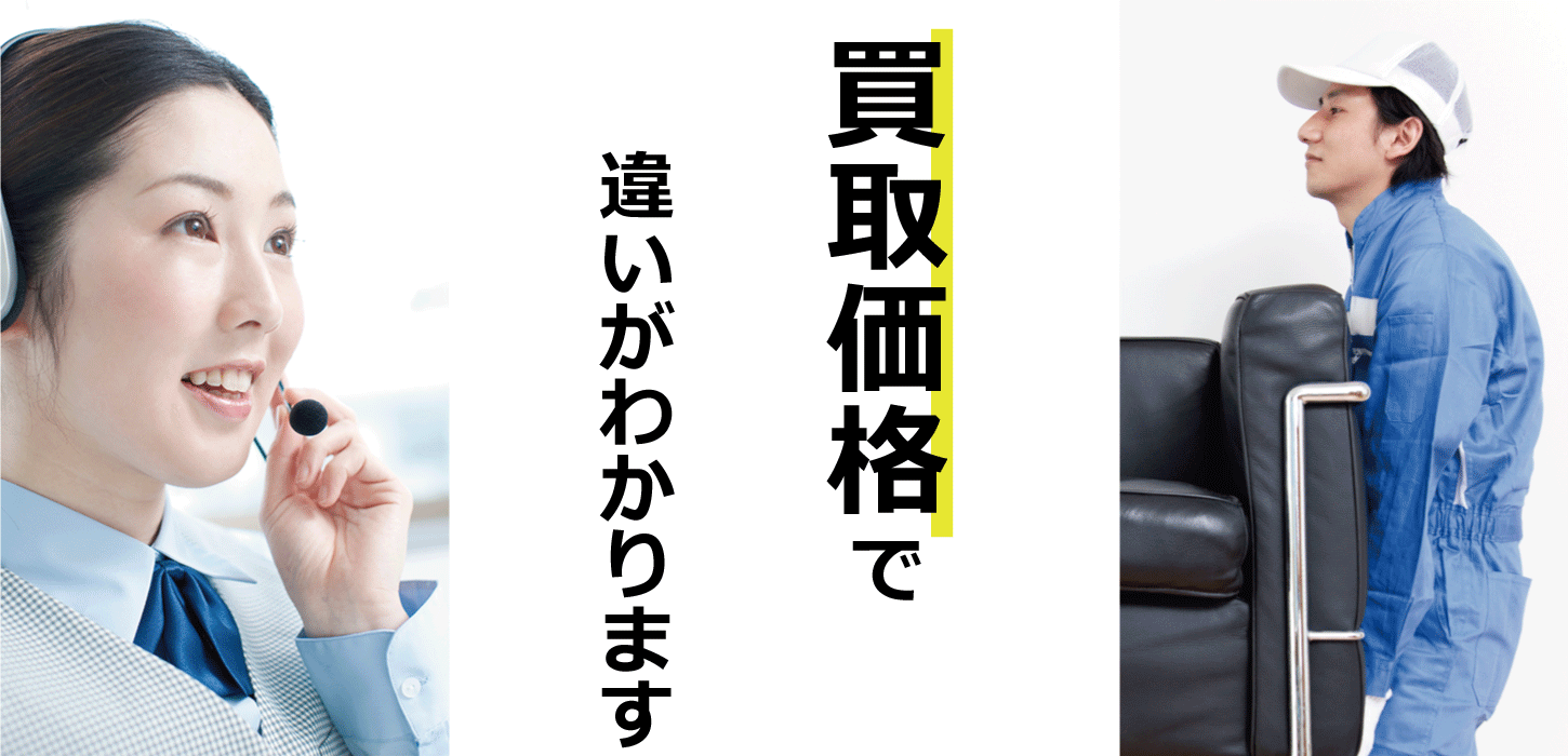 買取価格で違いがわかります